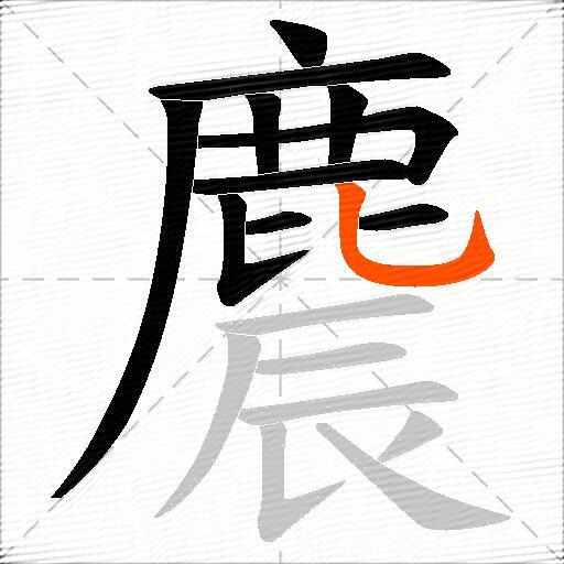 麎