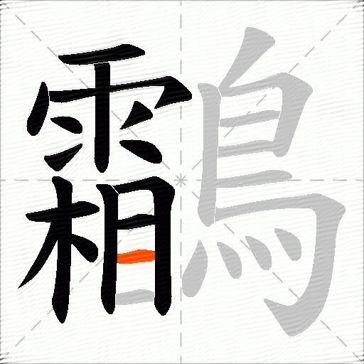 鸘
