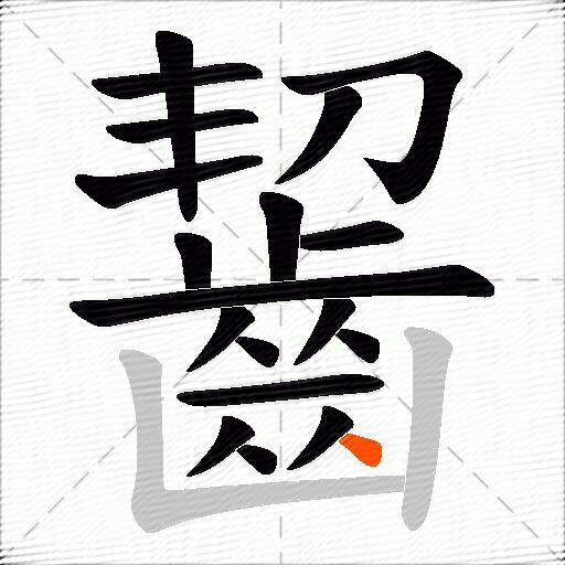 齧