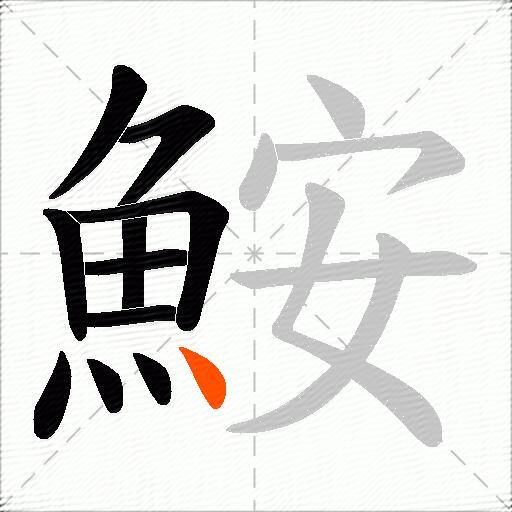 鮟