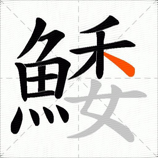 鯘