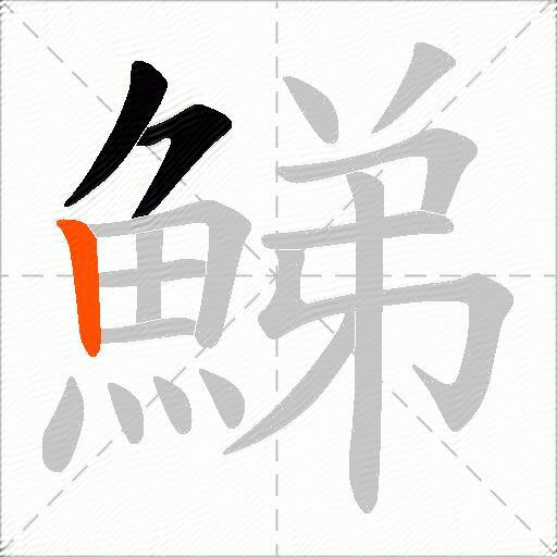 鮷