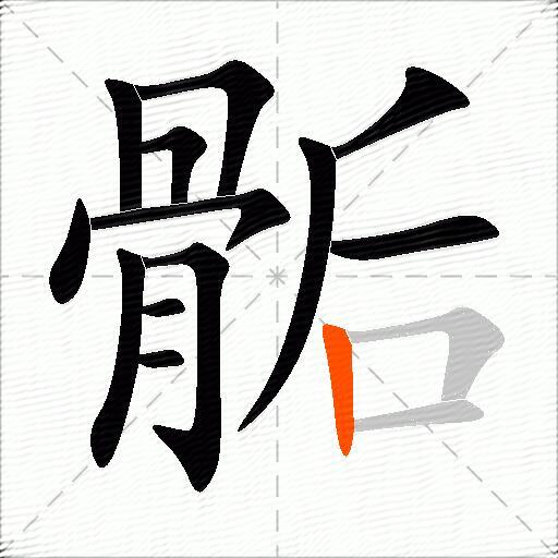 骺