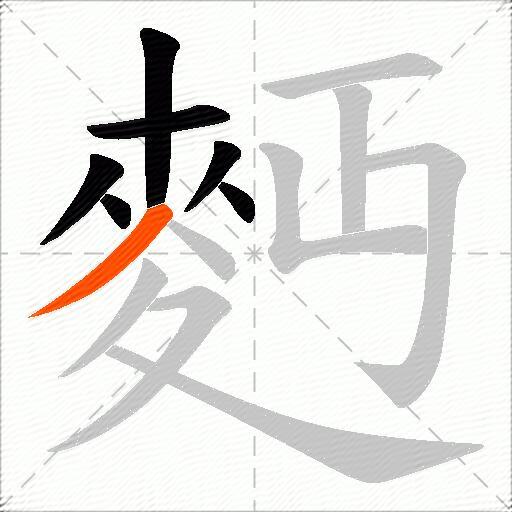 麪