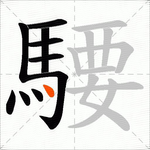 騕