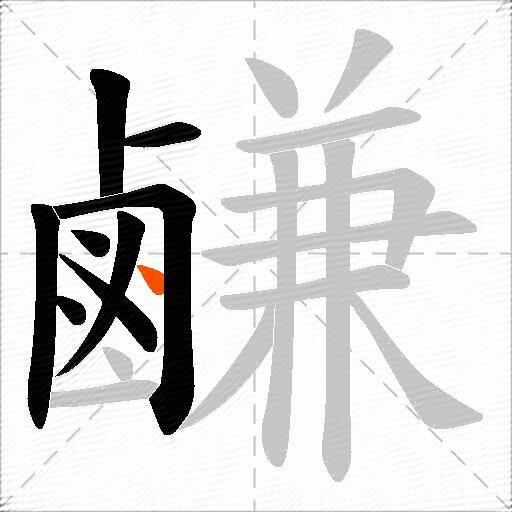 鹻