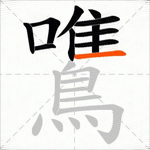 鷕