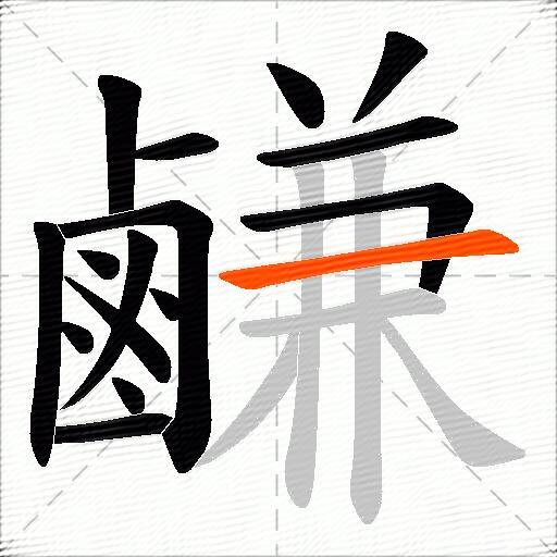 鹻