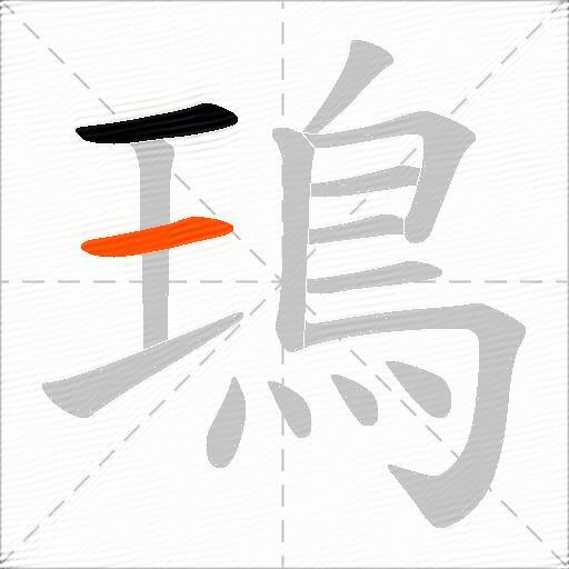 鳿