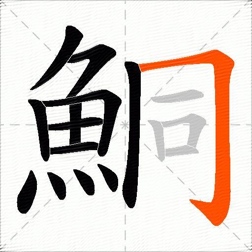 鮦