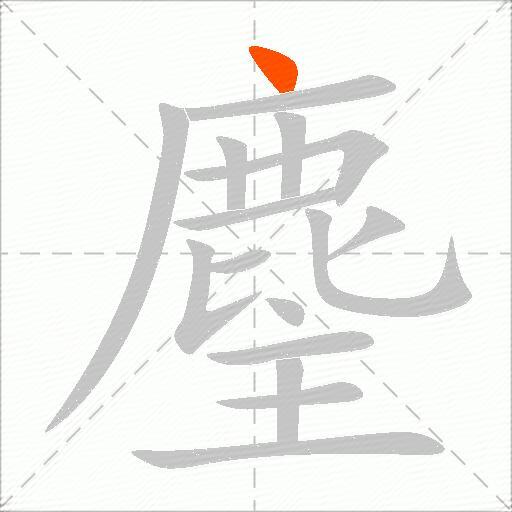 麈