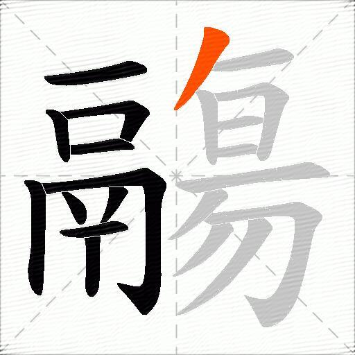 鬺