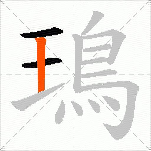 鳿