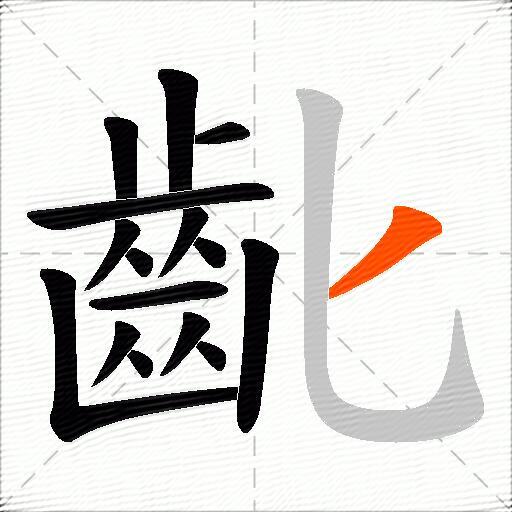 齔