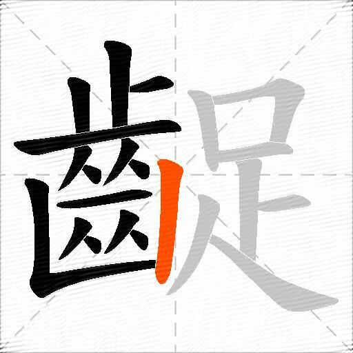 齪