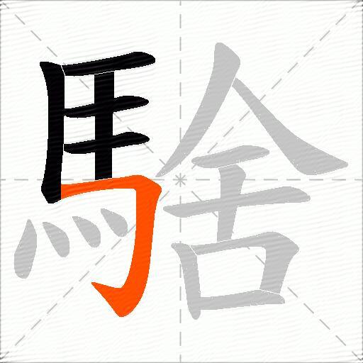 騇