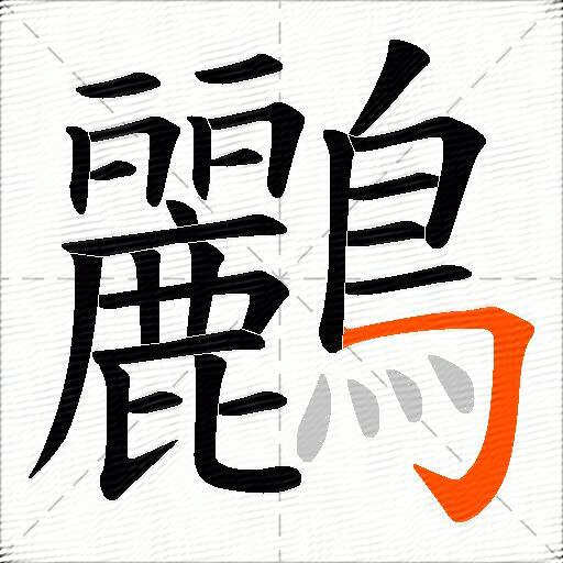 鸝