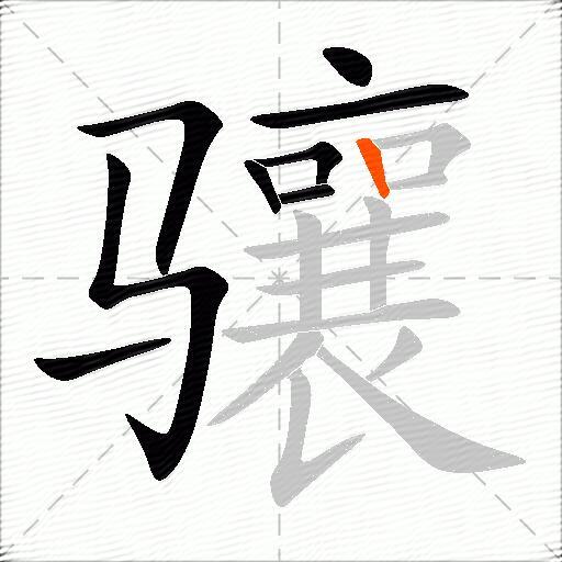 骧