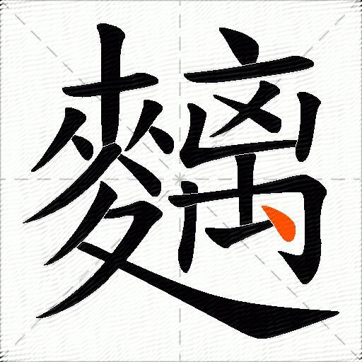 麶