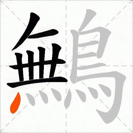 鷡