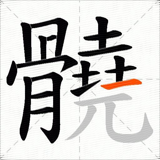 髐