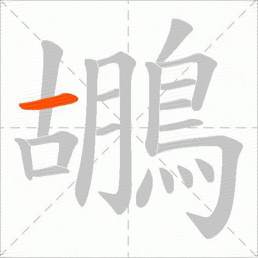 鶘