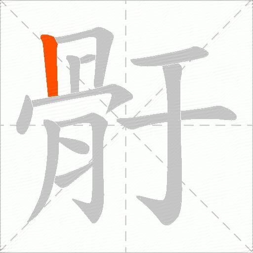 骬