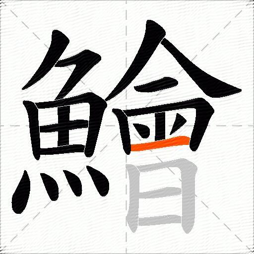鱠