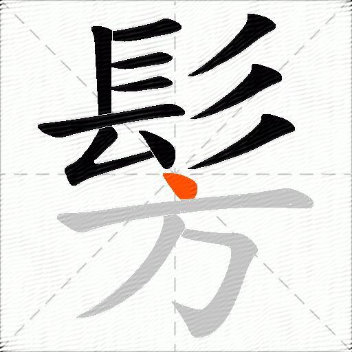 髣