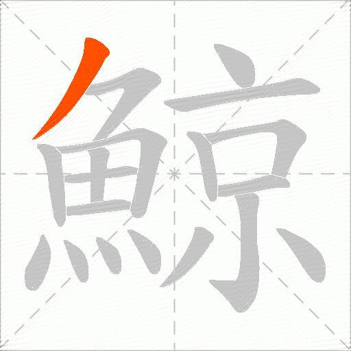 鯨