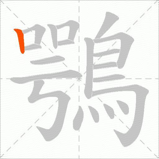 鶚