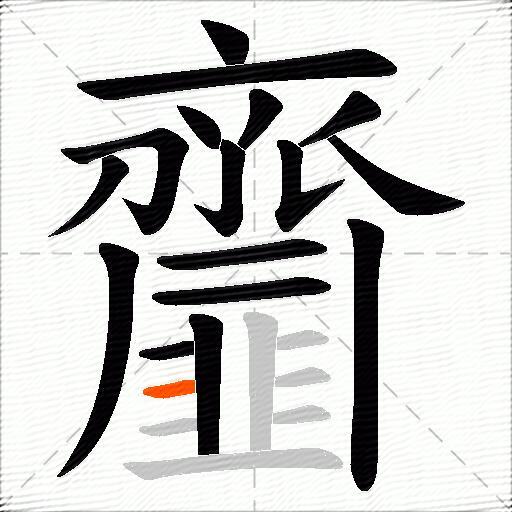 齏