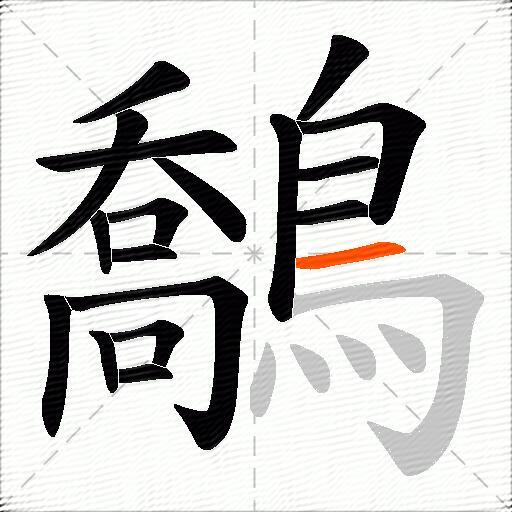鷮