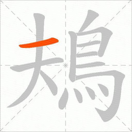 鳺