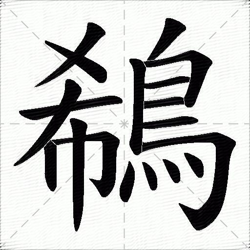 鵗