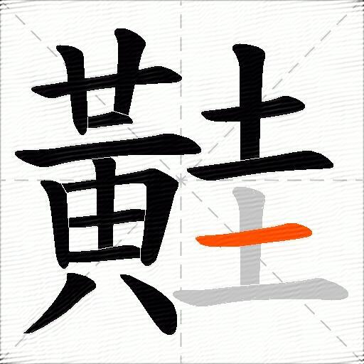 黊