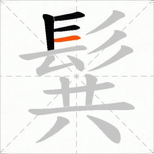 髸