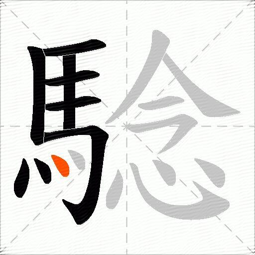 騐