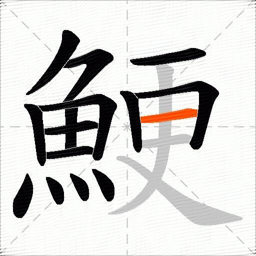 鯁