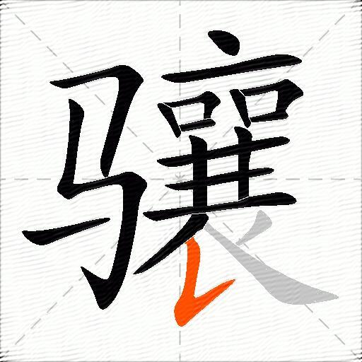 骧