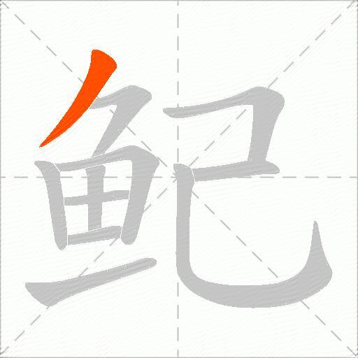 鱾