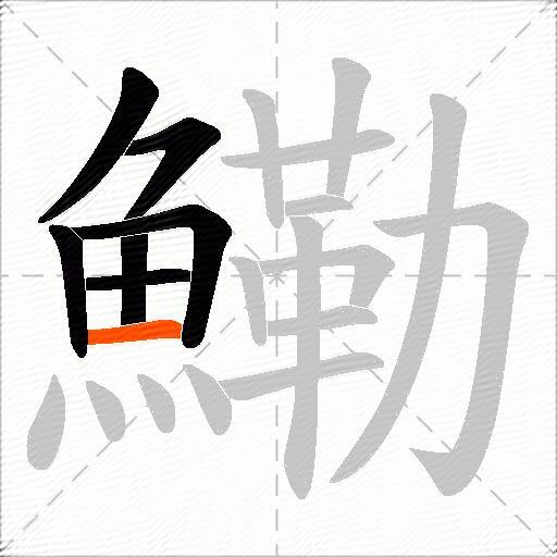 鰳