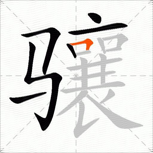 骧