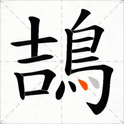 鴶