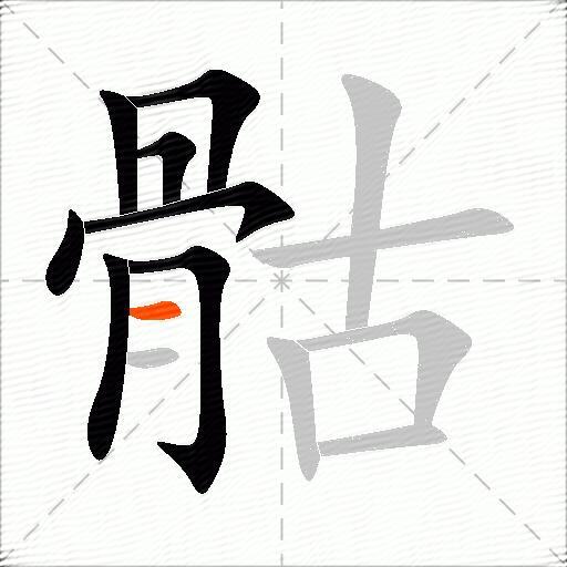 骷