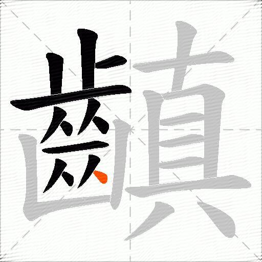 齻