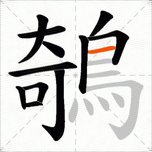 鵸