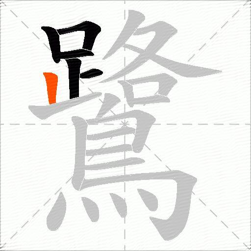 鷺
