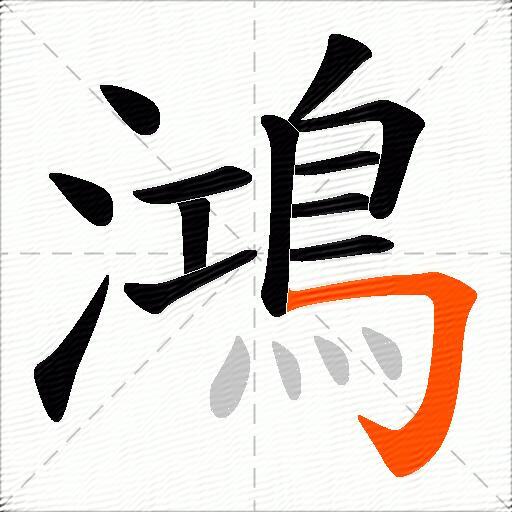 鴻