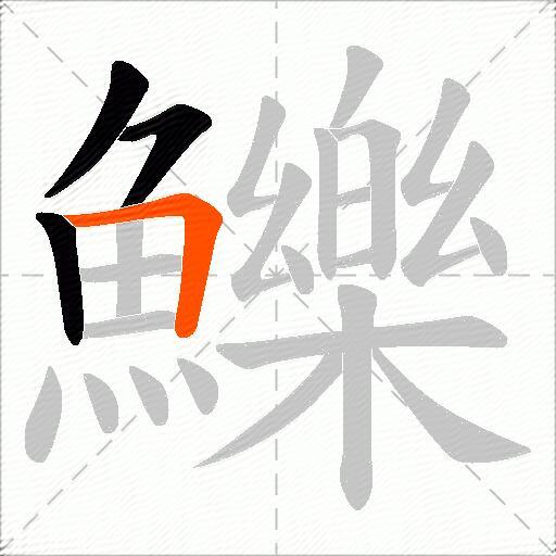 鱳